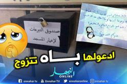 سطيف: فتاة تتصدق بكل ذهبها للمسجد وتطلب الدعاء لها بالمغفرة والزوج الصالح