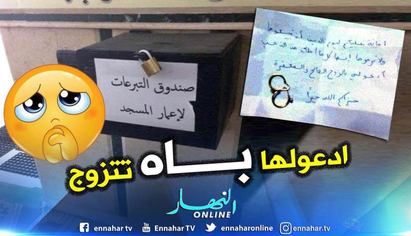 سطيف: فتاة تتصدق بكل ذهبها للمسجد وتطلب الدعاء لها بالمغفرة والزوج الصالح