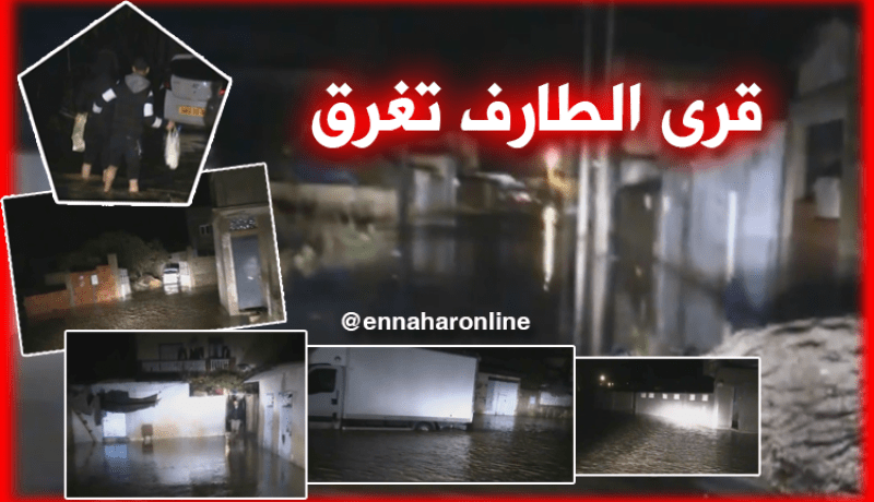 بالفيديو.. السيول تغرق قرى الطارف