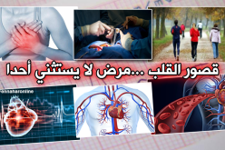 قصور القلب….مرض لا يستثني أحدا