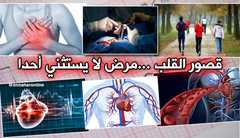 قصور القلب….مرض لا يستثني أحدا