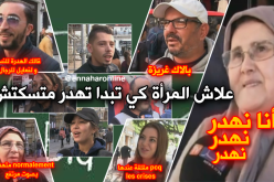 علاش المرأة كي تبدا تهدر متسكتش؟