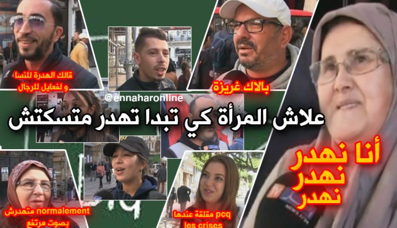 علاش المرأة كي تبدا تهدر متسكتش؟
