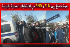 بالفيديو .. مناوشات بين الأفلان والأرندي بالبليدة