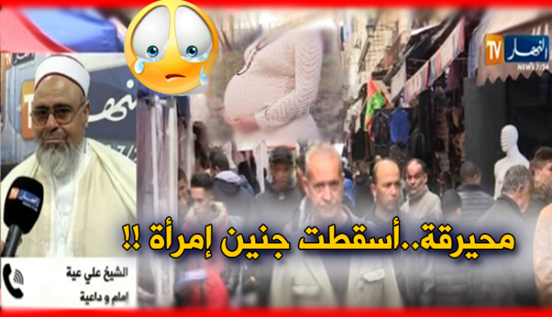 الشيخ علي عية : مفرقعات تسقط جنين إمرأة