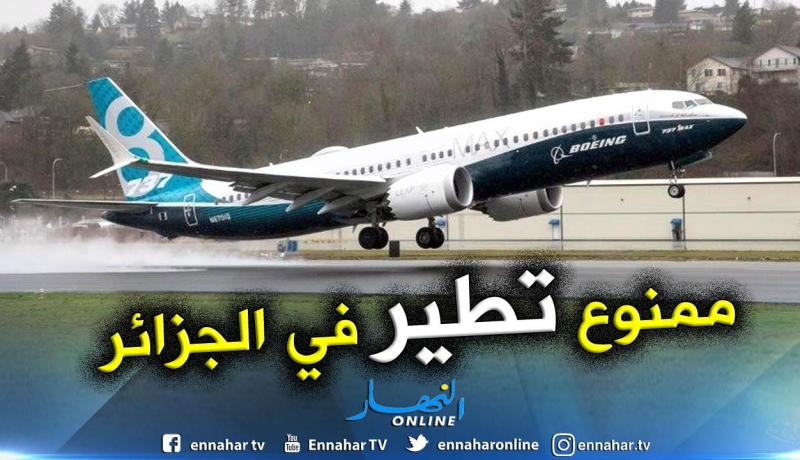 تعليق طيران طائرات بوينغ صنف “737 ماكس 8″ و”737 ماكس 9” بالجزائر