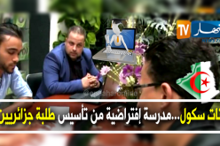 طلبة جزائريون يؤسسون مدرسة إفتراضية