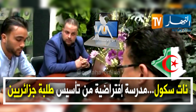 طلبة جزائريون يؤسسون مدرسة إفتراضية