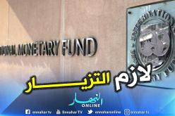 صندوق النقد الدولي: الجزائر مقبلة على التسيير الصارم للميزانية في 2020