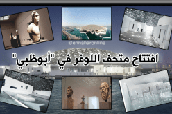 افتتاح متحف ” اللوفر” في جزيرة السعديات بأبوظبي