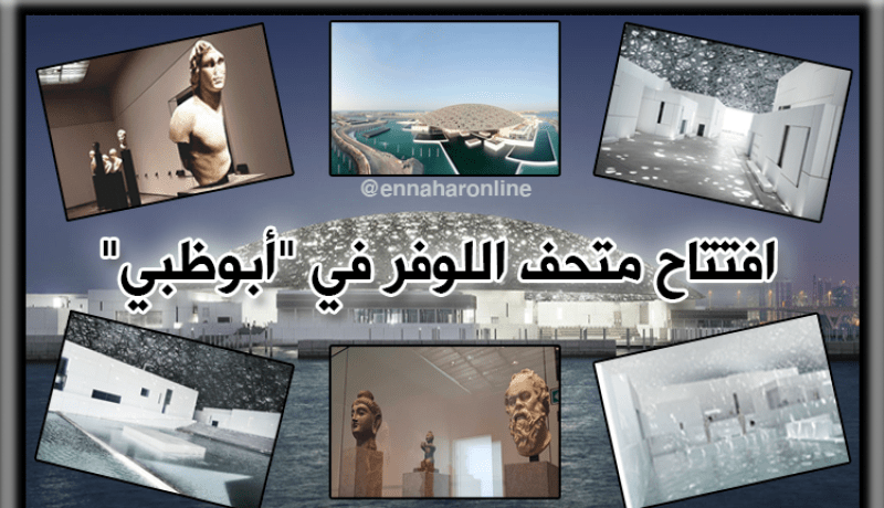 افتتاح متحف ” اللوفر” في جزيرة السعديات بأبوظبي