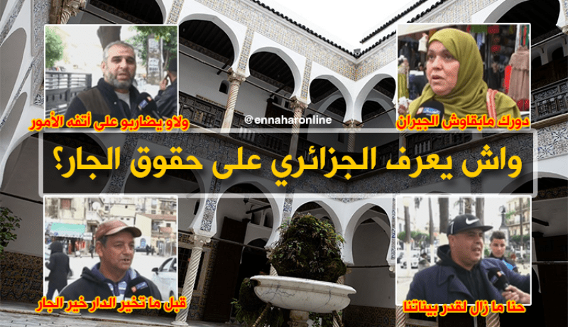 واش يعرف الجزائري على حق الجار؟