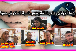 هل الجزائري مهتم بنسبة السكر في دمه؟