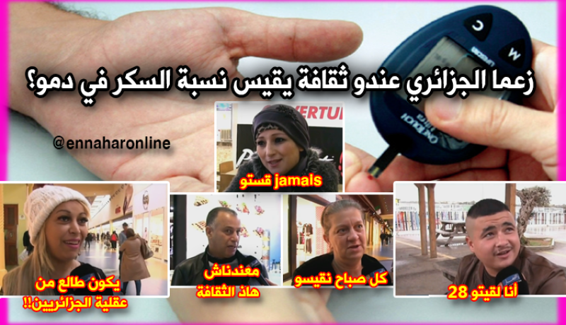 هل الجزائري مهتم بنسبة السكر في دمه؟