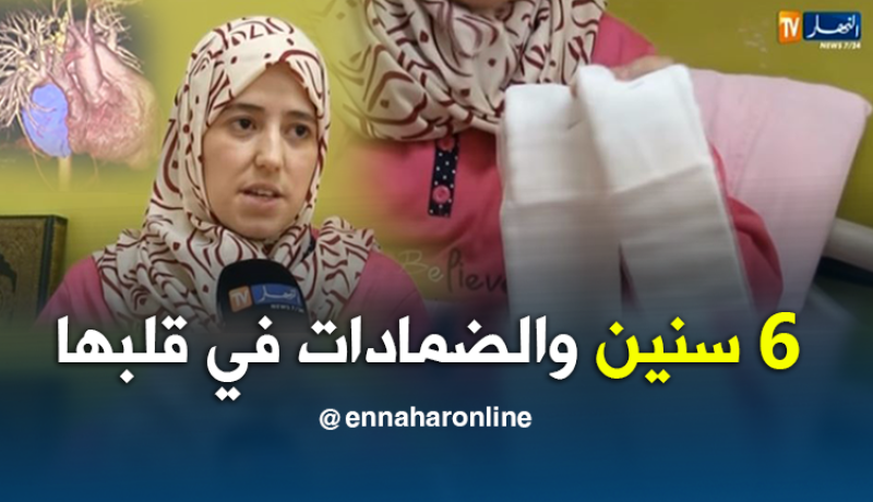 “إبتسام” تعيش بضمادات في قلبها بسبب خطأ طبي دام 6 سنوات