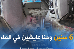 سيول مياه تتسرب من جوف أرضية مسكن لأكثر من 6 سنوات بوهران