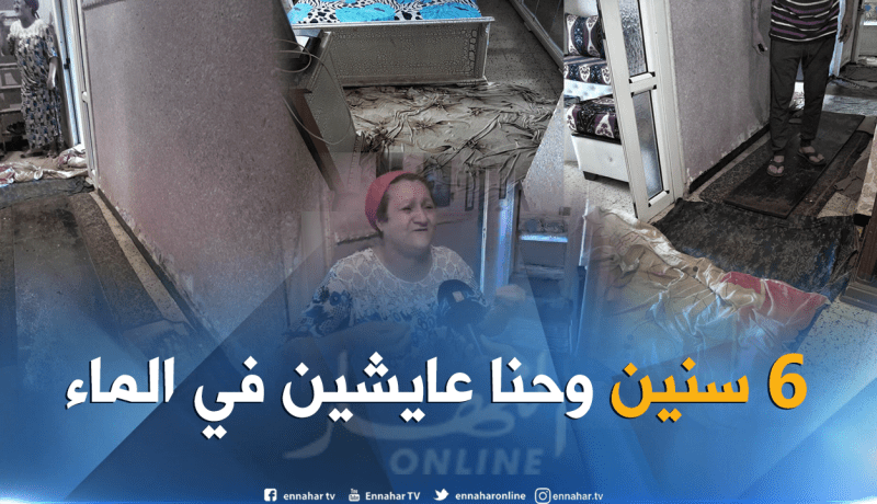 سيول مياه تتسرب من جوف أرضية مسكن لأكثر من 6 سنوات بوهران