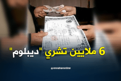 معاهد خاصة تبيع شهادات معتمدة دون تكوين تحت الطلب