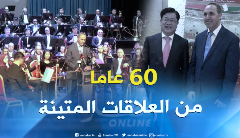 بالصور..أوركسترا من العازفين الجزائريين والصينيين تحيي الذكرى 60 للعلاقات بين البلدين