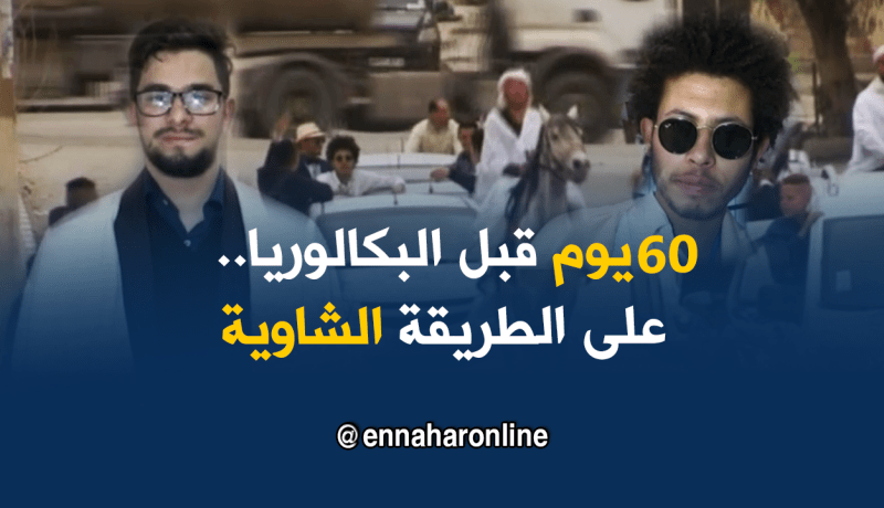 باتنة: 60 يوما قبل البكالوريا..إحتفال بلمسة أوراسية خالصة