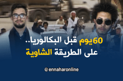 تلاميذ باتنة يحتفلون بـ60 يوما قبل البكالوريا