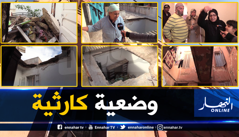 14 عائلة يتهددها خطر الموت تحت الأنقاض بحي قمبيطة في وهران