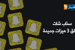 سناب شات يطلق 3 ميزات جديدة