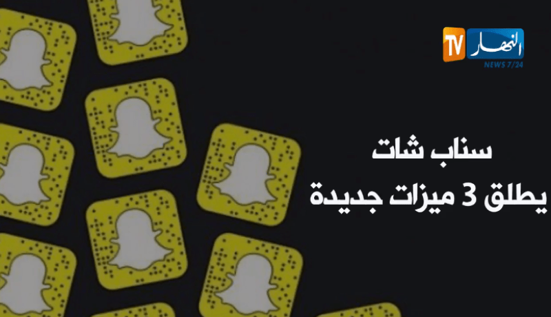 سناب شات يطلق 3 ميزات جديدة