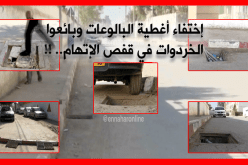 اختفاء أغطية البالوعات وبائعو الخردوات في قفص الإتهام.. !!