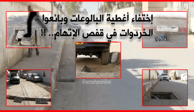 اختفاء أغطية البالوعات وبائعو الخردوات في قفص الإتهام.. !!