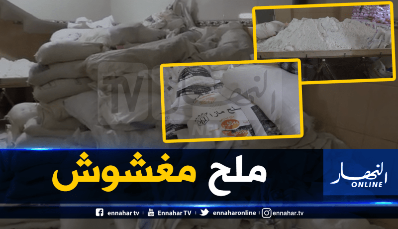 بالفيديو.. تفكيك ورشة سرية لإنتاج وتعليب ملح الطعام المغشوش بغليزان