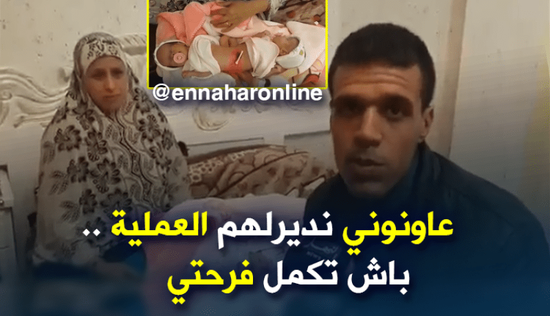عائلة ترزق بتوأم سيامي تناشد السلطات إجراء عملية لانقاذهما