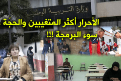 البكالوريا الاستثنائية.. 70 % من المترشحين غابوا والعاصمة تتصدر