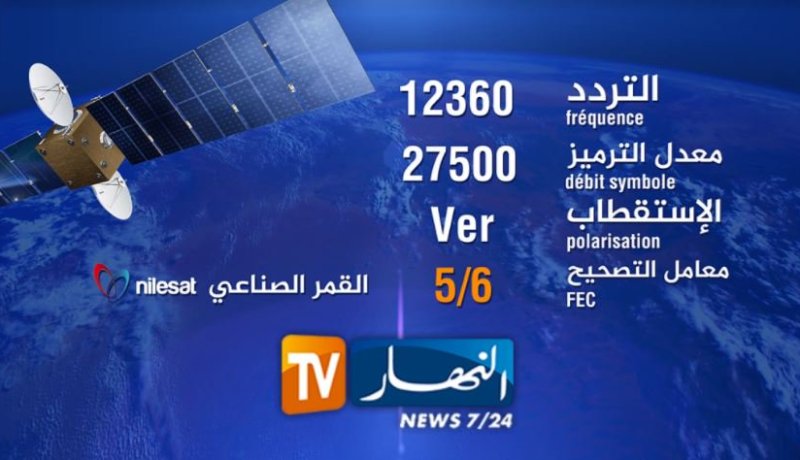 شاهدوا قناة النهار بكل وضوح على هذا التردّد