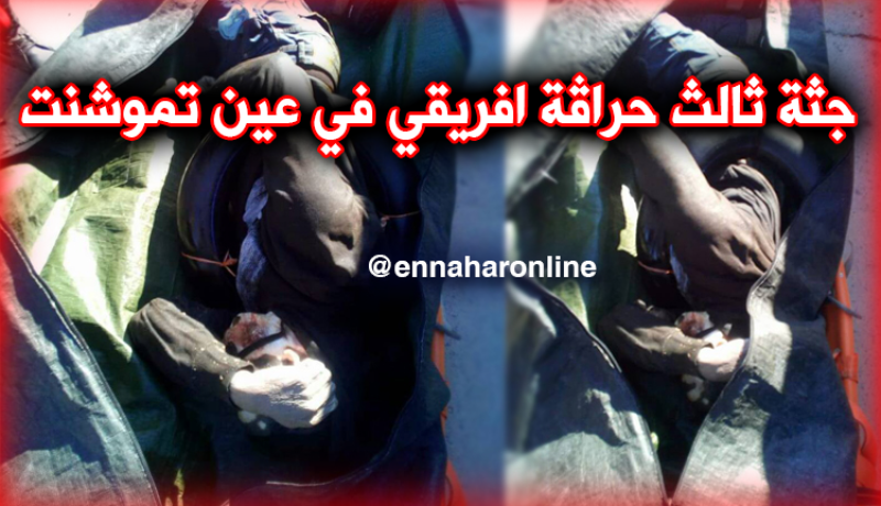 بالصور ..البحر يلفظ جثة ثالث “حراق” إفريقي بعين تموشنت