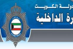 وزارة الداخلية الكويتية تؤكد عزمها على حفظ النظام العام والاستقرار في البلاد