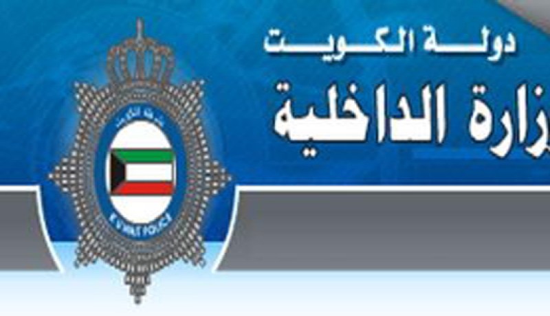 وزارة الداخلية الكويتية تؤكد عزمها على حفظ النظام العام والاستقرار في البلاد