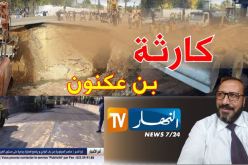 تهنئة أخرى لأنيس رحماني من حسن عريبي على التغطية المباشرة لكارثة بن عكنون