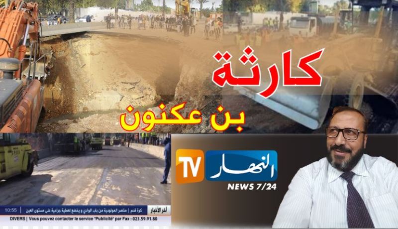 تهنئة أخرى لأنيس رحماني من حسن عريبي على التغطية المباشرة لكارثة بن عكنون