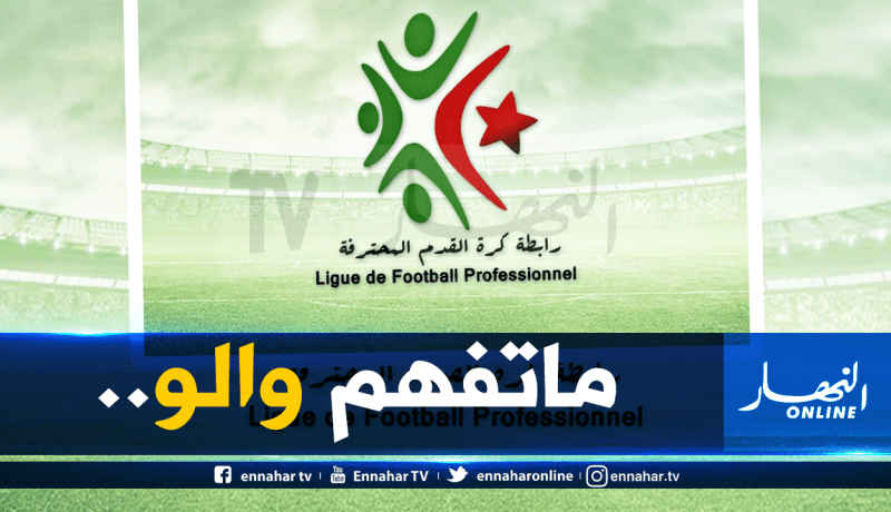 رئيس لجنة المُنازعات يفضح تناقضات الأندية الجزائرية