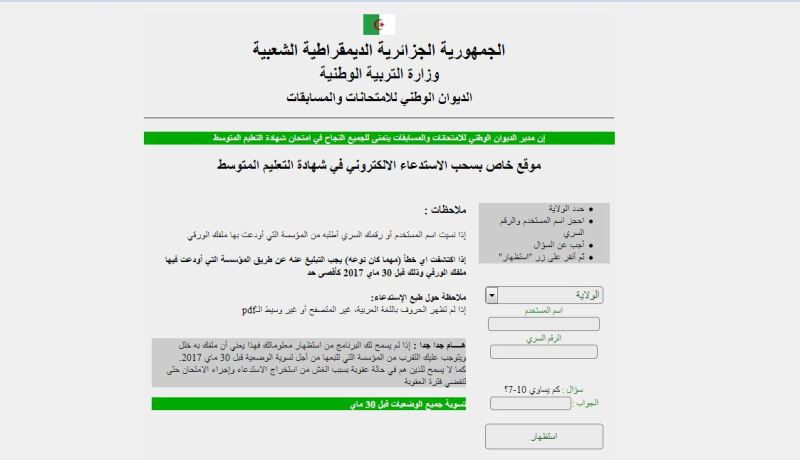 ممتحنو شهادة التعليم المتوسط يسحبون استداعاءاتهم ابتداء من اليوم