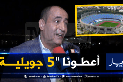 صخري: “أفضل ملعب “5 جويلية” على سوناطراك”