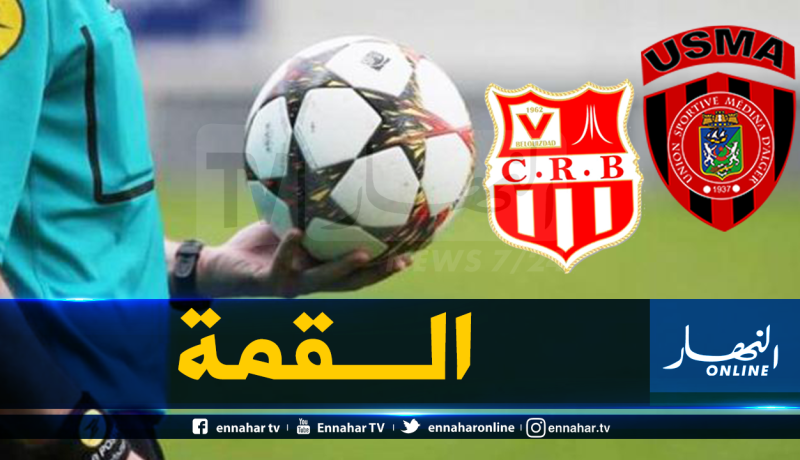 عوينة حكما للداربي العاصمي بين الإتحاد والسياربي