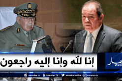 صبري بوقادوم يعزي مؤسسة الجيش واللواء شنقريحة وعائلة الراحل المجاهد قايد صالح