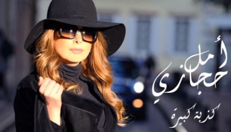 أمل حجازي تعيد سعيد الماروق في كليب كذبة كبيرة