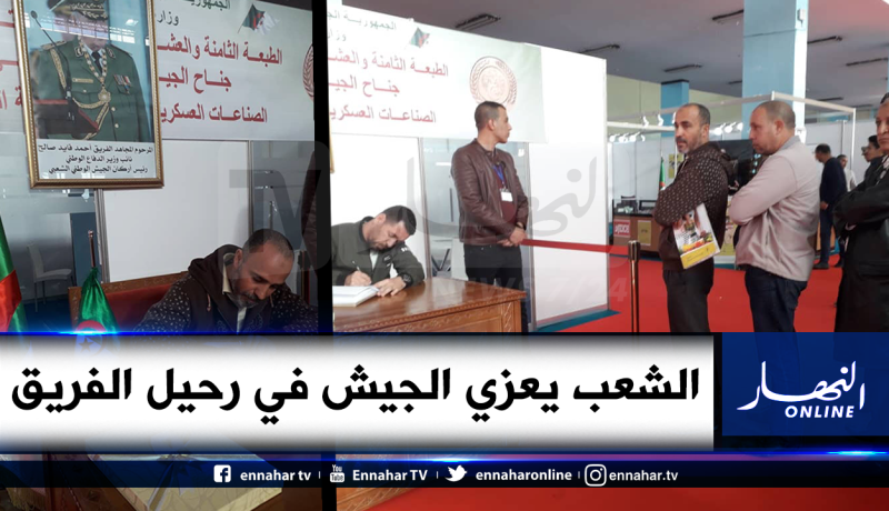 زوار معرض الإنتاج الوطني يعزون الجيش الوطني الشعبي
