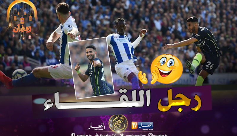 محرز أحسن لاعب في مباراة السيتي وبرايتون