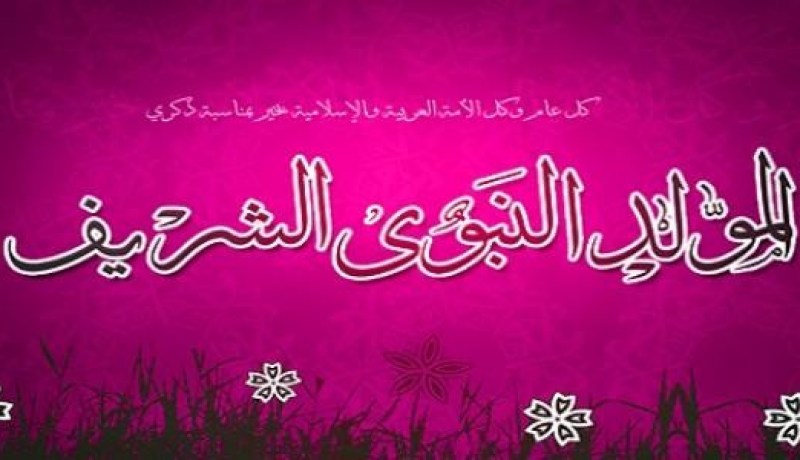 يوم الخميس عطلة مدفوعة الأجر بمناسبة المولد النبوي الشريف