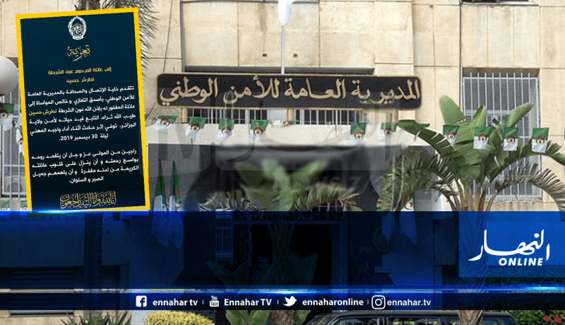 الأمن الوطني يعزي عائلة الشرطي شهيد الواجب لطرش حسين
