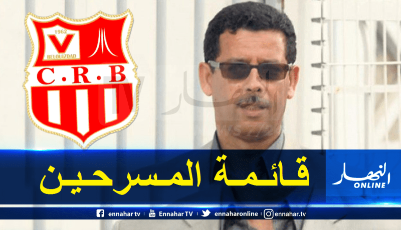 شباب بلوزداد يكشف عن قائمة المسرحين